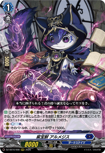 VG-DZ-SS16/008 RRR 紫宝獣 アルメジス