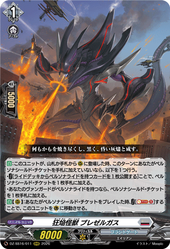 VG-DZ-SS16/011 RRR 狂焔怪獣 ブレゼルガス 