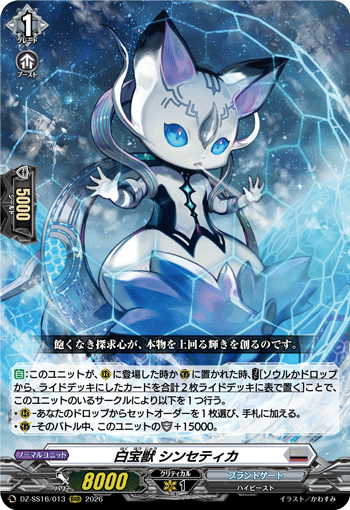 VG-DZ-SS16/013 RRR 白宝獣 シンセティカ 