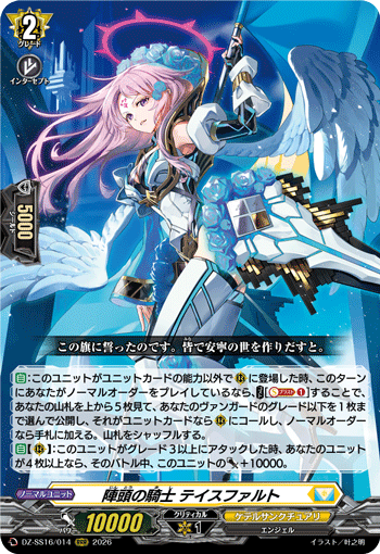 VG-DZ-SS16/014 RRR 陣頭の騎士 テイスファルト