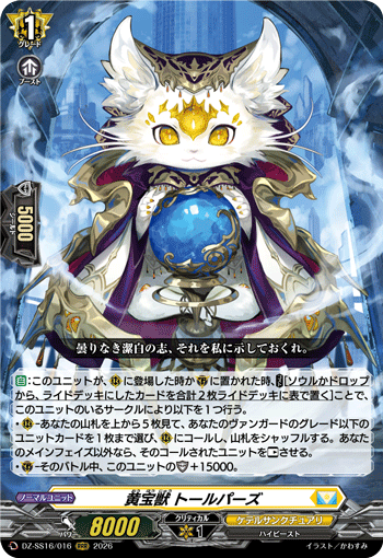 VG-DZ-SS16/016 RRR 黄宝獣 トールパーズ