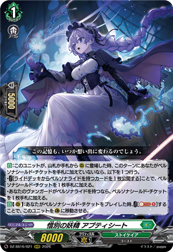 VG-DZ-SS16/021 RRR 惜別の妖精 アプティシート