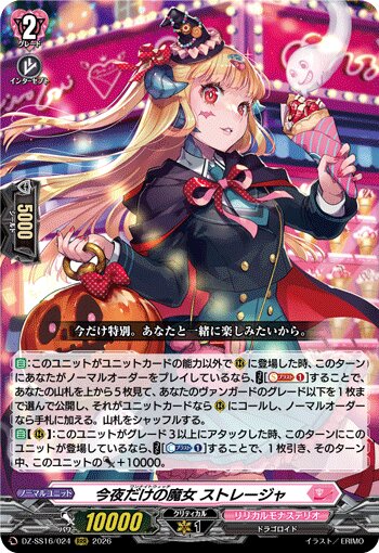 VG-DZ-SS16/024 RRR 今夜だけの魔女 ストレージャ