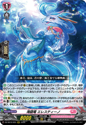 VG-DZ-SS16/025 RRR 海謡竜 エレスティーノ