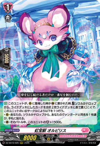 VG-DZ-SS16/026 RRR 虹宝獣 オルピリス