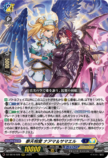 VG-DZ-SS16/028 RRR 夢天相愛 ナアマ＆サマエル