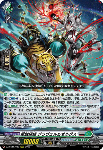 VG-DZ-SS16/029 RRR 重蝕望縁 グラヴェル＆オルグス