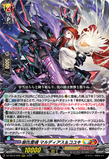 VG-DZ-SS16/030 RRR 崩仇雪魂 マルディアス＆コユキ