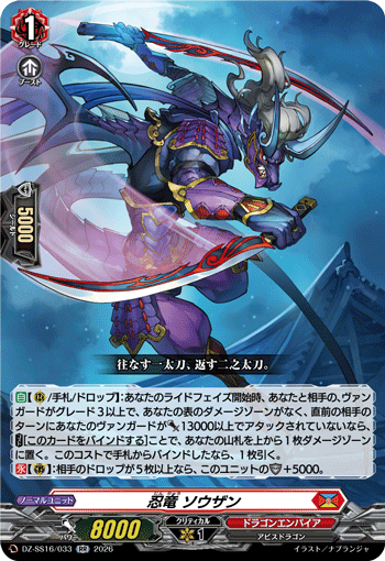 VG-DZ-SS16/033 RR 忍竜 ソウザン