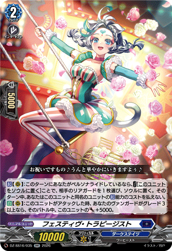 VG-DZ-SS16/035 RR フェスティヴ・トラピージスト