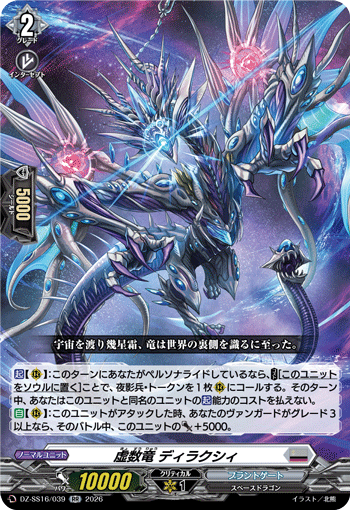 VG-DZ-SS16/039 RR 虚数竜 ディラクシィ