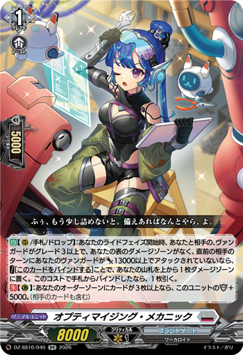 VG-DZ-SS16/040 RR オプティマイジング・メカニック
