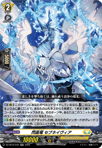 VG-DZ-SS16/042 RR 閃晶竜 セブネイヴィア