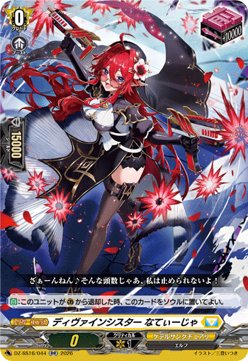 VG-DZ-SS16/044 RR ディヴァインシスター なてぃーじゃ