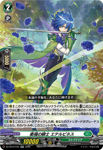 VG-DZ-SS16/045 RR 衛福の騎士 エテルピネス 