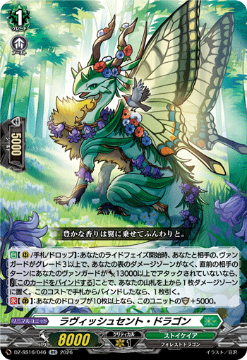 VG-DZ-SS16/046 RR ラヴィッシュセント・ドラゴン
