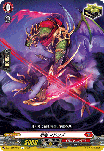 VG-DZ-SS16/049 C 忍竜 マドワズ 