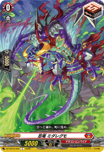 VG-DZ-SS16/050 C 忍竜 ミダレグモ