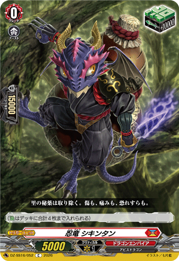 VG-DZ-SS16/052 C 忍竜 シキンタン