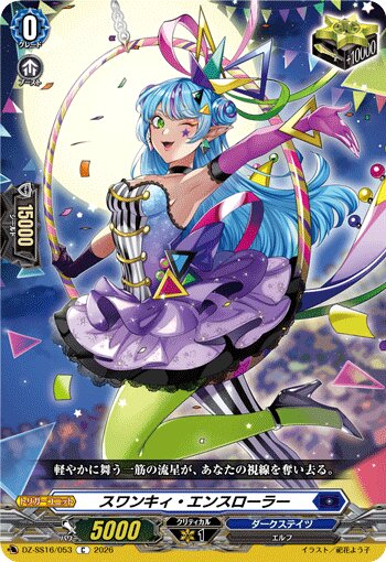 VG-DZ-SS16/053 C スワンキィ・エンスローラー 