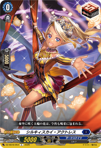 VG-DZ-SS16/054 C シルキィスカイ・アクトレス