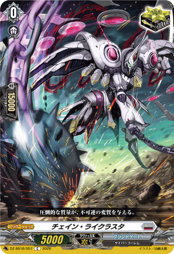 VG-DZ-SS16/057 C チェイン・ライクラスタ 