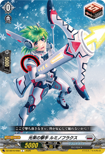 VG-DZ-SS16/058 C 光束の撃手 ルミノフラクス