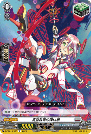 VG-DZ-SS16/060 C 真空放電の揮い手 