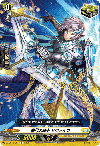 VG-DZ-SS16/061 C 整弓の騎士 サヴァルフ 