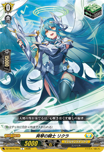 VG-DZ-SS16/064 C 爽琴の騎士 リクラ 