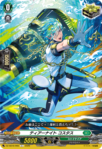 VG-DZ-SS16/065 C ティアーナイト コスタス