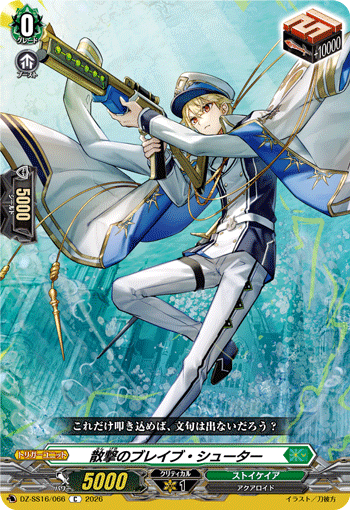 VG-DZ-SS16/066 C 散撃のブレイブ・シューター