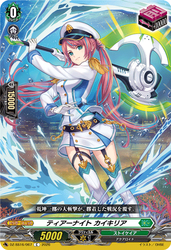VG-DZ-SS16/067 C ティアーナイト カイキリア 