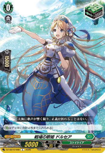 VG-DZ-SS16/068 C 戦場の歌姫 ドルセア