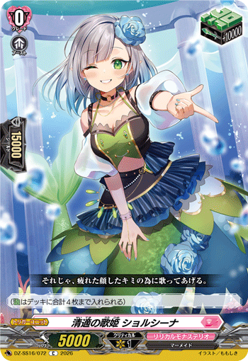 VG-DZ-SS16/072 C 清適の歌姫 ショルシーナ