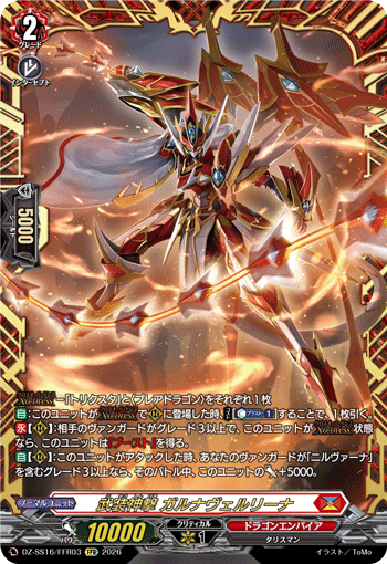 VG-DZ-SS16/FFR03 FFR 武装神撃 ガルナヴェルリーナ