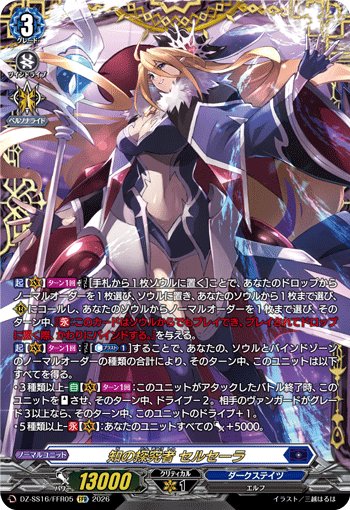 VG-DZ-SS16/FFR05 FFR 知の探究者 セルセーラ