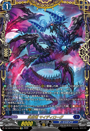 VG-DZ-SS16/FFR06 FFR 妖厄竜 マイディローグ