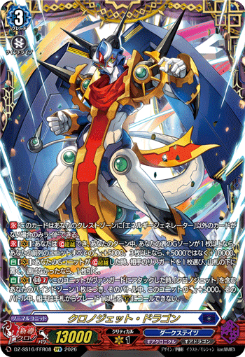 VG-DZ-SS16/FFR08 FFR クロノジェット・ドラゴン
