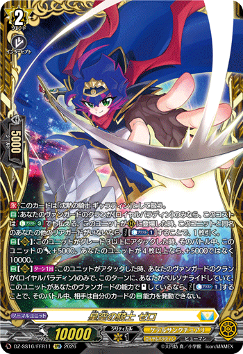 VG-DZ-SS16/FFR11 FFR 星空の騎士 ゼロ