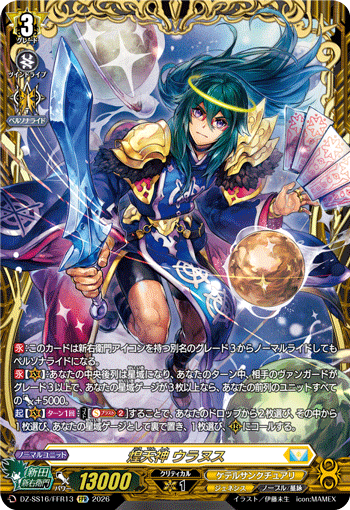 VG-DZ-SS16/FFR13 FFR 煌天神 ウラヌス