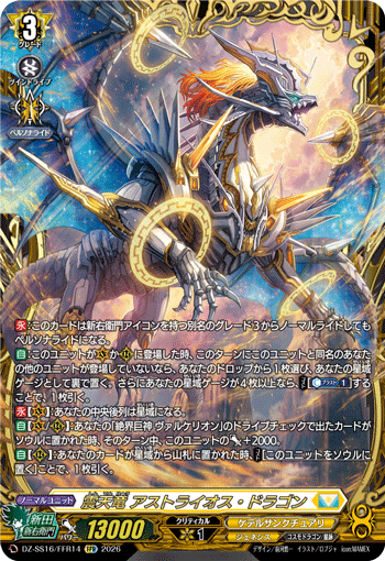 VG-DZ-SS16/FFR14 FFR 震天竜 アストライオス・ドラゴン