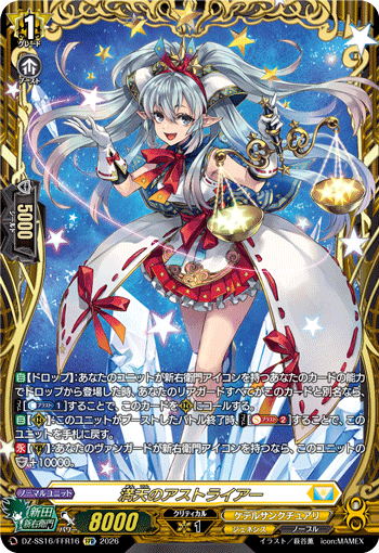 VG-DZ-SS16/FFR16 FFR 満天のアストライアー