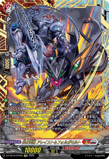 VG-DZ-SS16/FFR20 FFR 砕牙凶縛 アレイスト＆フォルガモルト