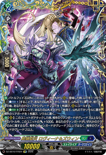 VG-DZ-SS16/FFR24 FFR 屍猟裂災 ロヴィーナ＆ズウィン