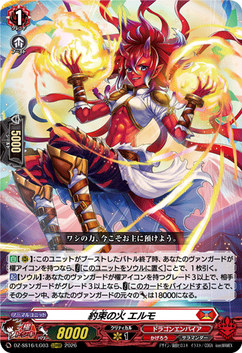 VG-DZ-SS16/LG03 LGRRR 約束の火 エルモ