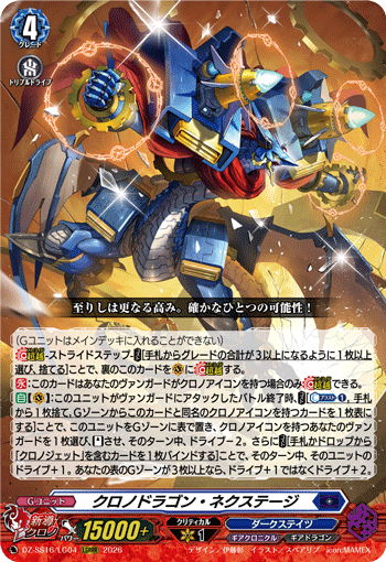 VG-DZ-SS16/LG04 LGRRR クロノドラゴン・ネクステージ