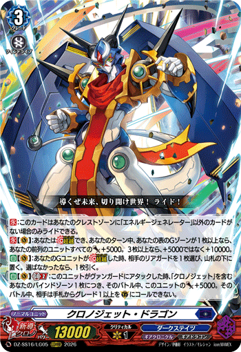 VG-DZ-SS16/LG05 LGRRR クロノジェット・ドラゴン