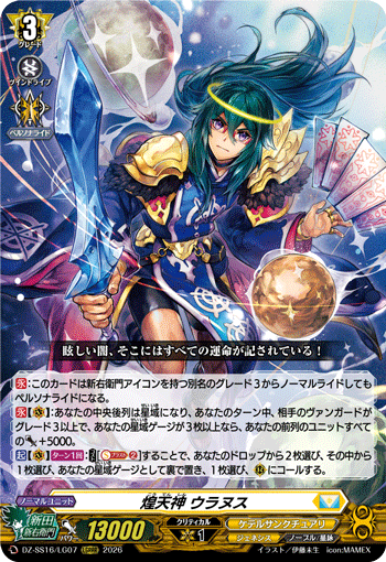 VG-DZ-SS16/LG07 LGRRR 煌天神 ウラヌス