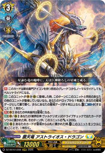 VG-DZ-SS16/LG08 LGRRR 震天竜 アストライオス・ドラゴン
